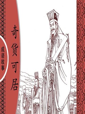 cover image of 经典成语故事之奇货可居